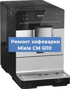 Чистка кофемашины Miele CM 6110 от накипи в Краснодаре
